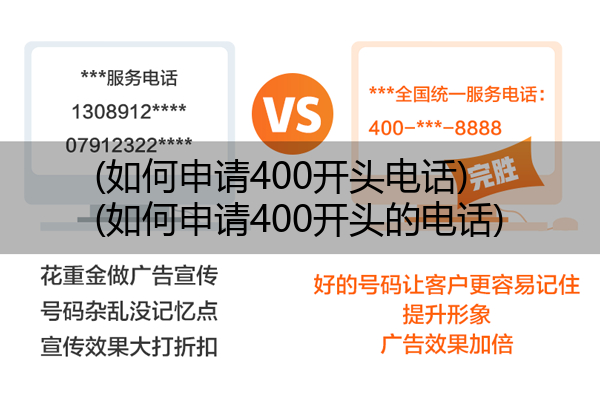 (如何申请400开头电话)(如何申请400开头的电话)