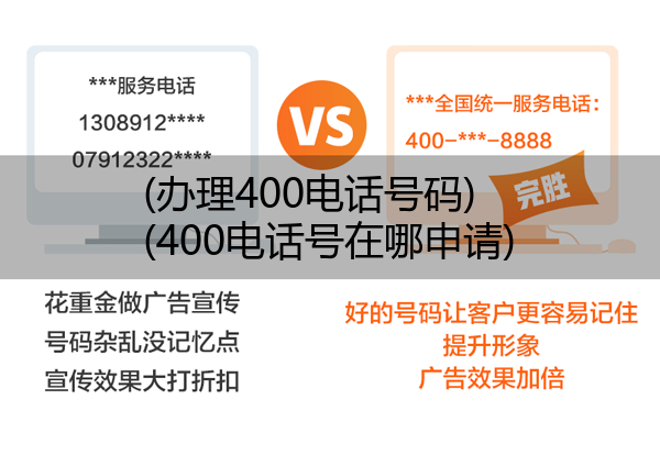 (办理400电话号码)(400电话号在哪申请)