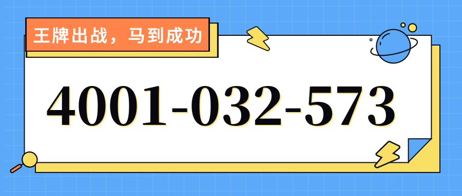 (4001032573号码怎么样)(4001032573价格费用)