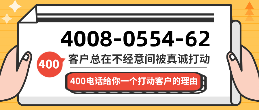 (4008055462号码怎么样)(4008055462价格费用)