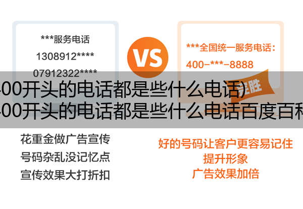 (400开头的电话都是些什么电话)(400开头的电话都是些什么电话百度百科)