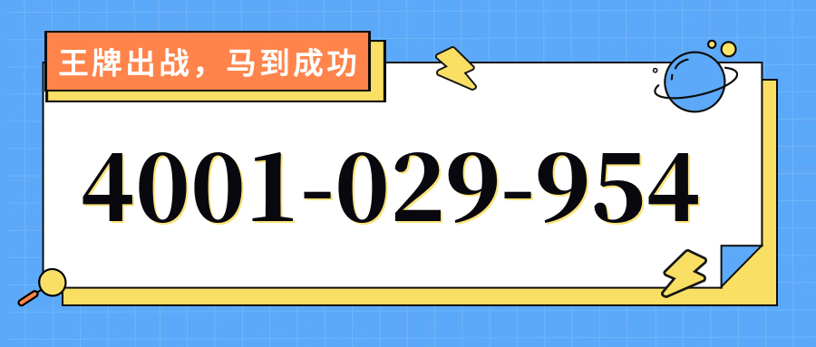 (4001029954号码怎么样)(4001029954价格费用)