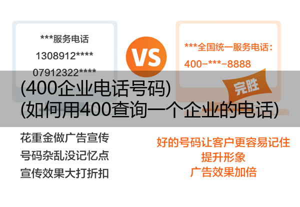 (400企业电话号码)(如何用400查询一个企业的电话)