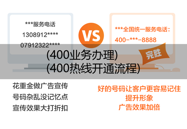 (400业务办理)(400热线开通流程)