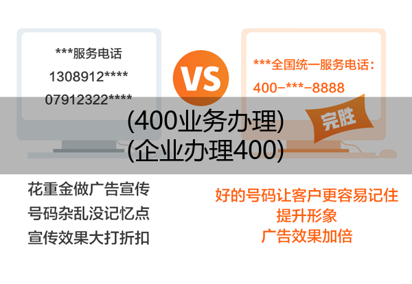 (400业务办理)(企业办理400)