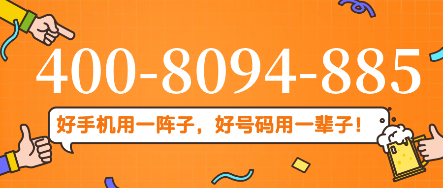 (4008094885号码怎么样)(4008094885价格费用)