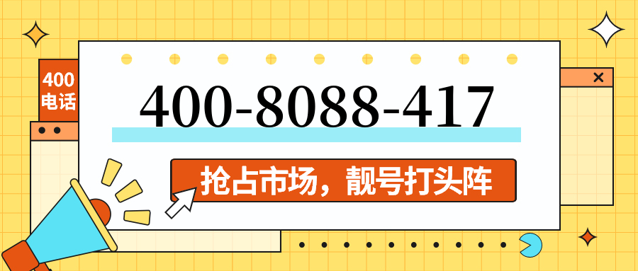 (4008088417号码怎么样)(4008088417价格费用)