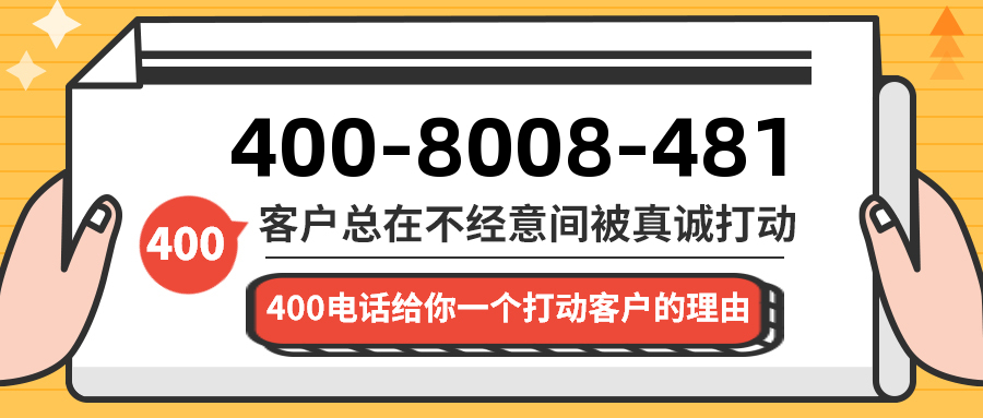 (4008008481号码怎么样)(4008008481价格费用)