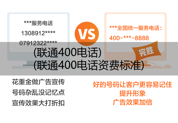 (联通400电话)(联通400电话资费标准)