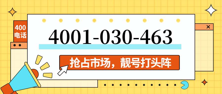 (4001030463号码怎么样)(4001030463价格费用)