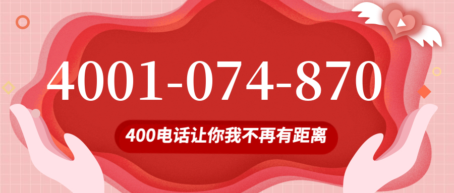 (4001074870号码怎么样)(4001074870价格费用)