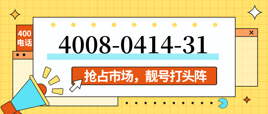 (4008041431号码怎么样)(4008041431价格费用)