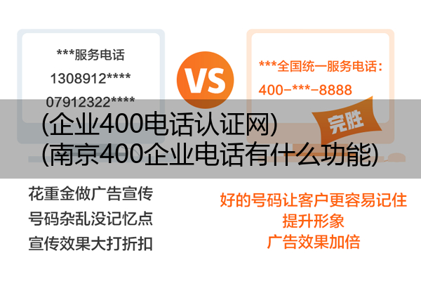 (企业400电话认证网)(南京400企业电话有什么功能)