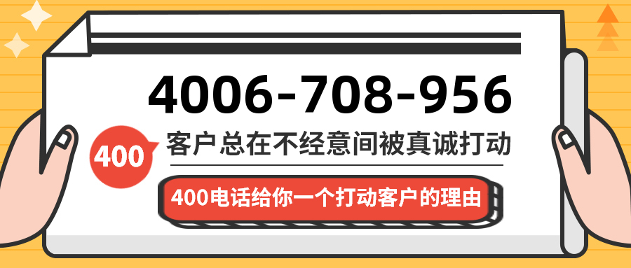 (4006708956号码怎么样)(4006708956价格费用)