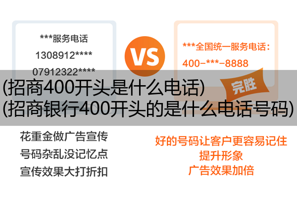 (招商400开头是什么电话)(招商银行400开头的是什么电话号码)