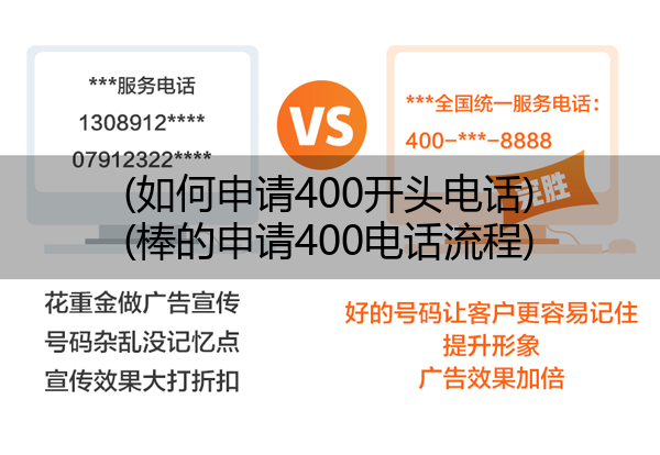 (如何申请400开头电话)(棒的申请400电话流程)