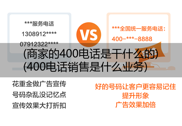 (商家的400电话是干什么的)(400电话销售是什么业务)