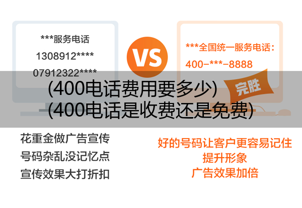 (400电话费用要多少)(400电话是收费还是免费)