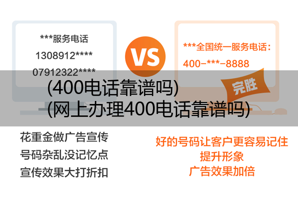 (400电话靠谱吗)(网上办理400电话靠谱吗)