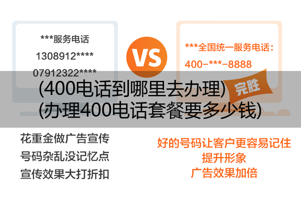 (400电话到哪里去办理)(办理400电话套餐要多少钱)