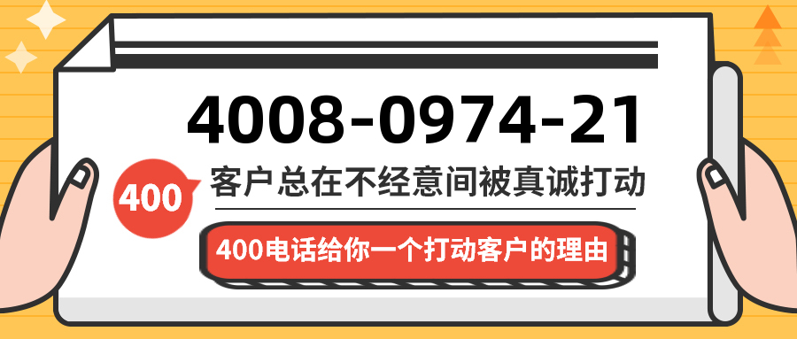 (4008097421号码怎么样)(4008097421价格费用)