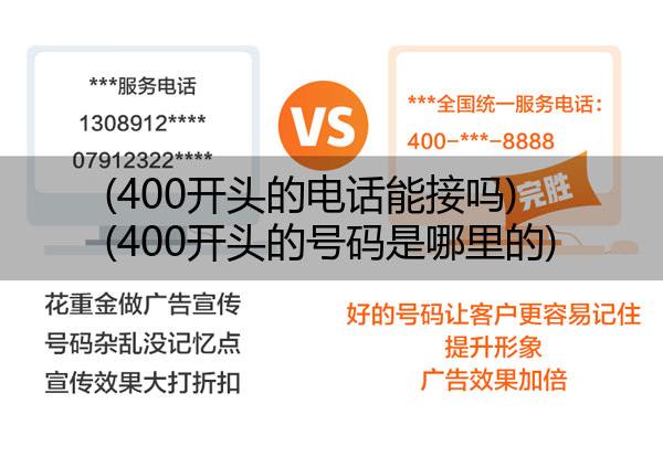 (400开头的电话能接吗)(400开头的号码是哪里的)