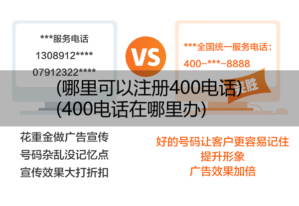 (哪里可以注册400电话)(400电话在哪里办)