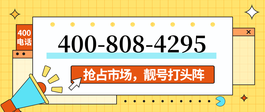 (4008084295号码怎么样)(4008084295价格费用)