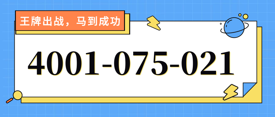 (4001075021号码怎么样)(4001075021价格费用)