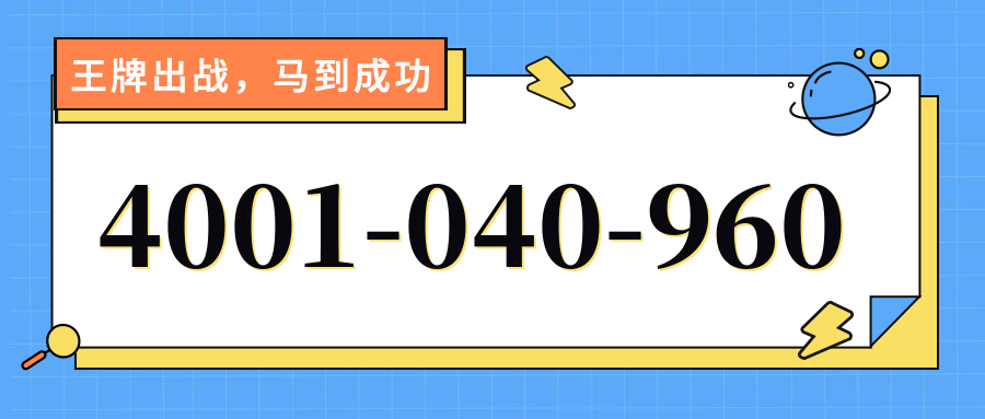 (4001040960号码怎么样)(4001040960价格费用)