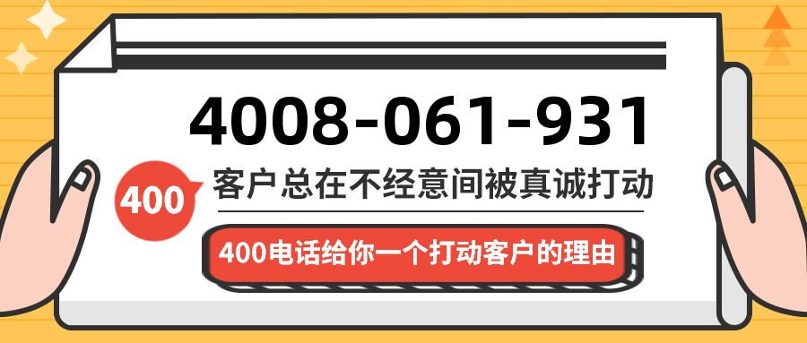 (4008061931号码怎么样)(4008061931价格费用)