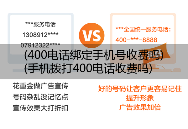 (400电话绑定手机号收费吗)(手机拨打400电话收费吗)