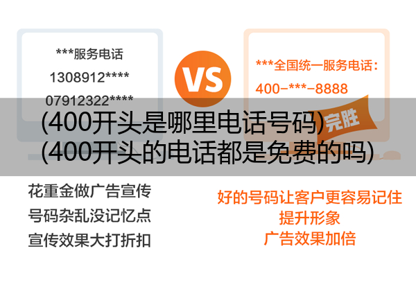 (400开头是哪里电话号码)(400开头的电话都是免费的吗)