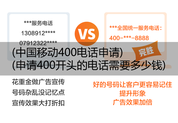 (中国移动400电话申请)(申请400开头的电话需要多少钱)