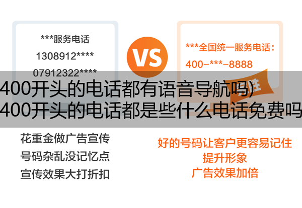 (400开头的电话都有语音导航吗)(400开头的电话都是些什么电话免费吗)