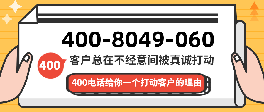 (4008049060号码怎么样)(4008049060价格费用)