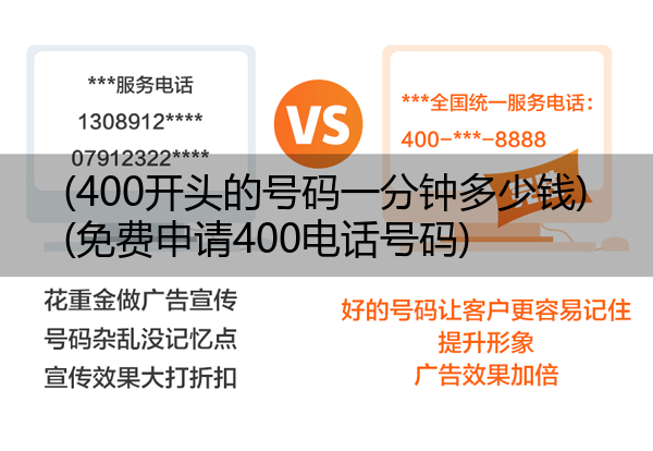 (400开头的号码一分钟多少钱)(免费申请400电话号码)