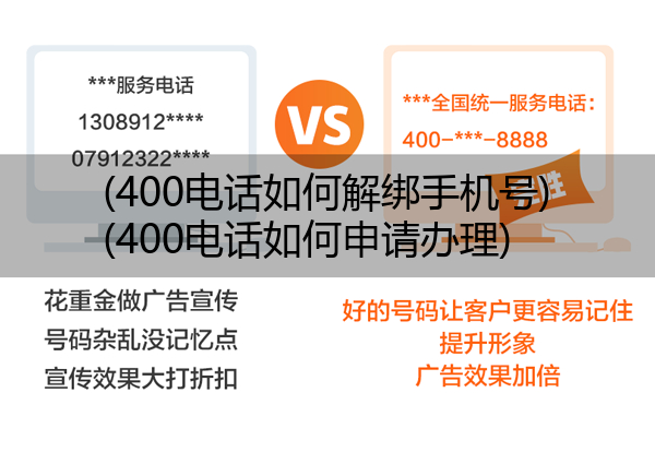 (400电话如何解绑手机号)(400电话如何申请办理)