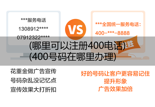 (哪里可以注册400电话)(400号码在哪里办理)