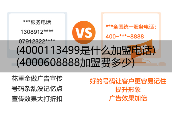 (4000113499是什么加盟电话)(4000608888加盟费多少)