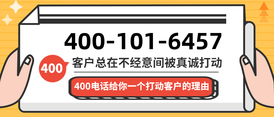 (4001016457号码怎么样)(4001016457价格费用)