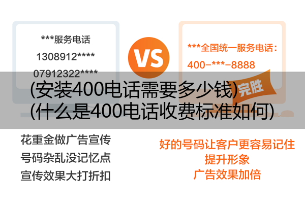 (安装400电话需要多少钱)(什么是400电话收费标准如何)