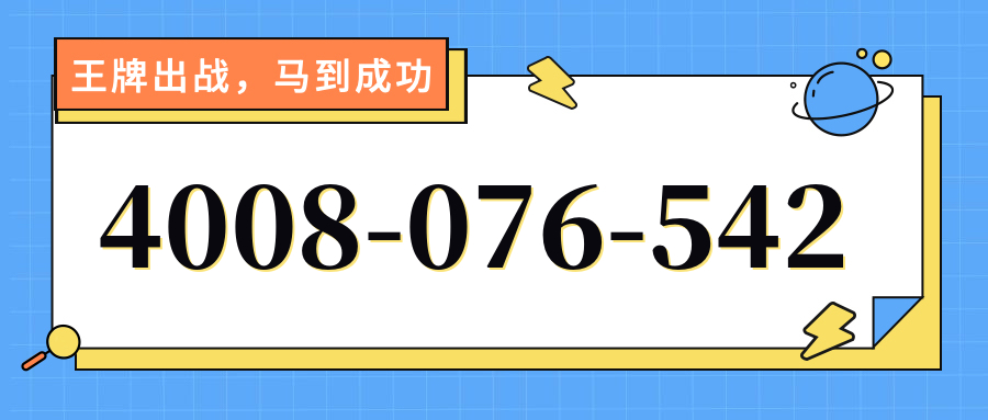 (4008076542号码怎么样)(4008076542价格费用)