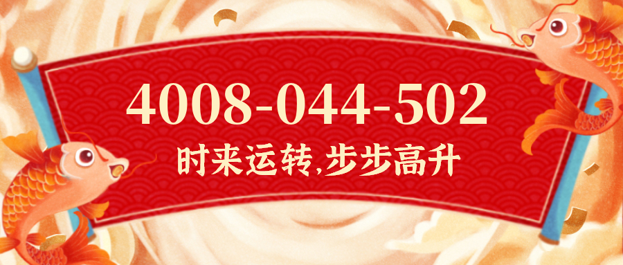 (4008044502号码怎么样)(4008044502价格费用)