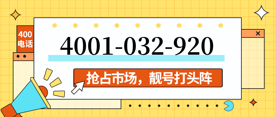 (4001032920号码怎么样)(4001032920价格费用)