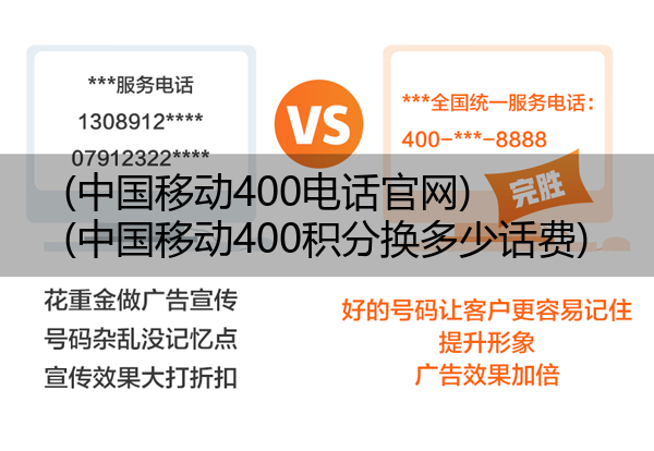 (中国移动400电话官网)(中国移动400积分换多少话费)