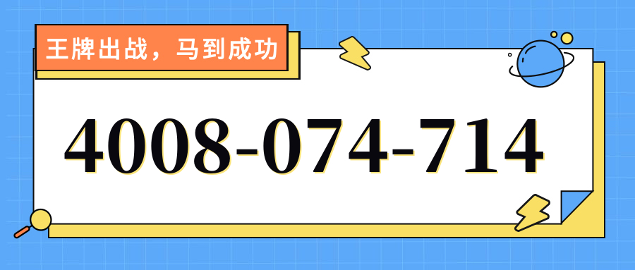 (4008074714号码怎么样)(4008074714价格费用)