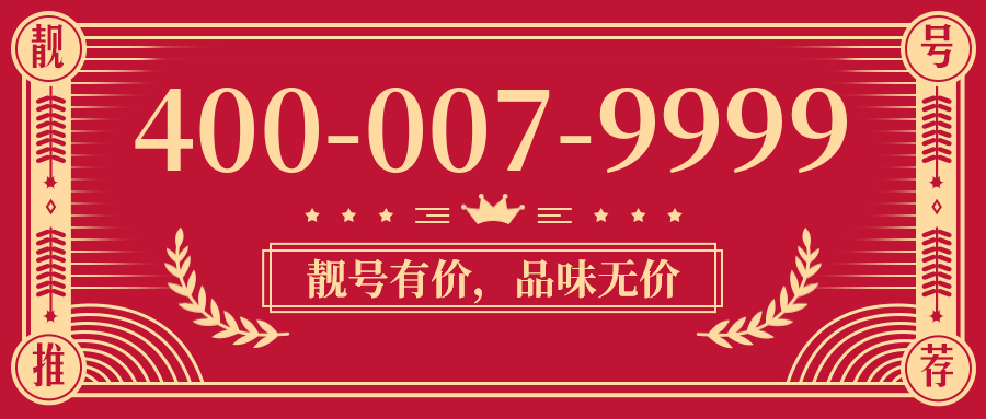 (4000079999号码怎么样)(4000079999价格费用)