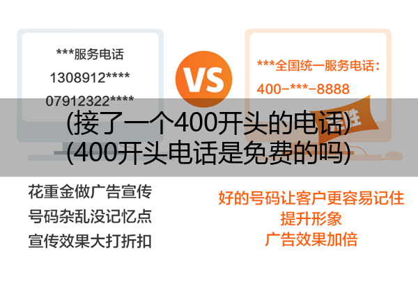 (接了一个400开头的电话)(400开头电话是免费的吗)