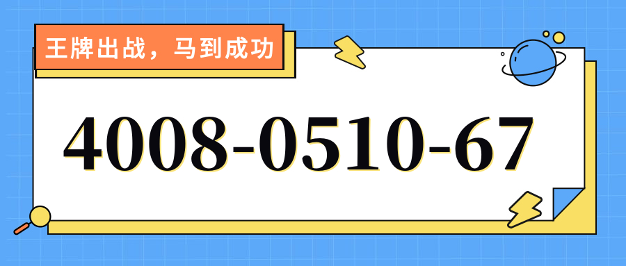 (4008051067号码怎么样)(4008051067价格费用)